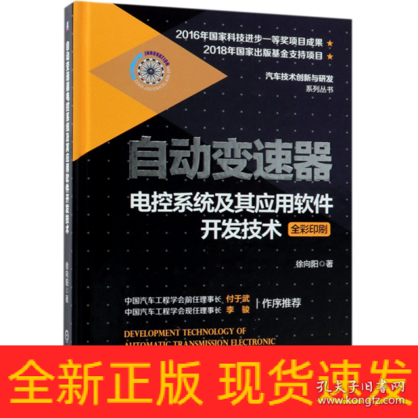 自动变速器电控系统及其应用软件开发技术