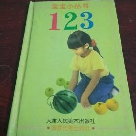 宝宝丛书123