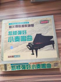 林尔耀教授教钢琴（怎样弹好小奏鸣曲）录像带上下