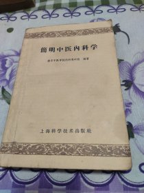 简明中医内科学 1959年1版1印