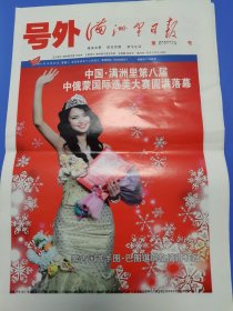 满洲里日报号外 2011年12月27日 中俄蒙国际小姐选美。民族服饰、晚礼服和泳装炫彩夺目，魅力四射、清爽怡人。带编号225哟，限量发行只有1000份。应是不多见的号外。