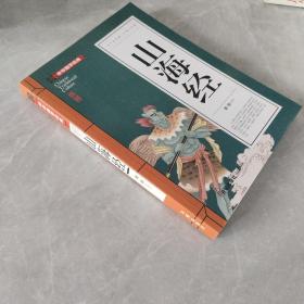 山海经(青少版)中华国学经典 中小学生课外阅读书籍无障碍阅读必读经典名著