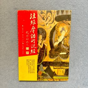 注维摩诘所说经：佛学名著丛刊 1994年3印