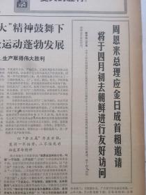 老报纸收藏，人民日报，四开，1970年4月2日第7937号，【周恩来总理应金日成首相邀请将于四月初去朝鲜进行友好访问】