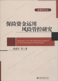 保险资金运用风险管控研究