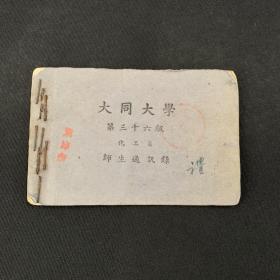 1947年大同大学第三十六级化工系师生通讯录（各人手写） 袖珍本