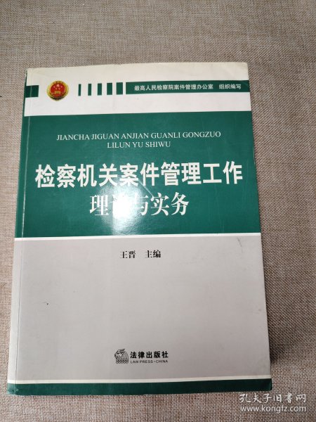 检察机关案件管理工作理论与实务