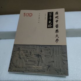 广州中医药大学百年史略（1924—2024）【品如图】
