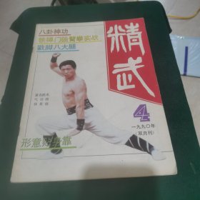 精武 1990.4
