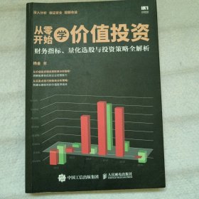 从零开始学价值投资 财务指标 量化选股与投资策略全解析