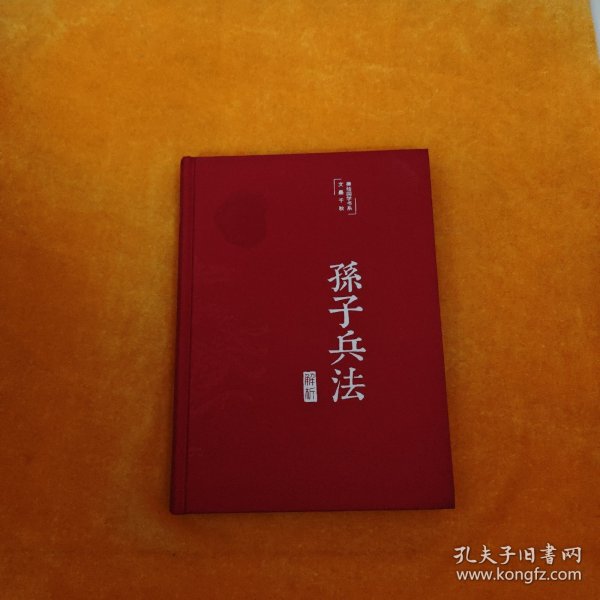 孙子兵法解析（布面精装彩图珍藏版美绘国学系列）