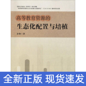 高等教育资源的生态化配置与培植