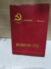 日记本 ： 南昌飞机制造公司第六次党代会（己用过）