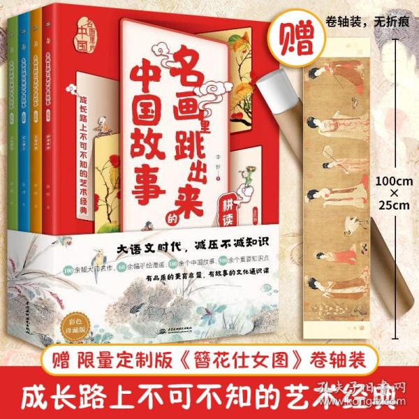 名画里跳出来的中国故事（全4册）