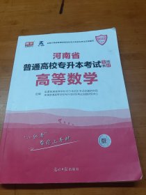 2022河南省普通高校专升本考试专用教材高等数学