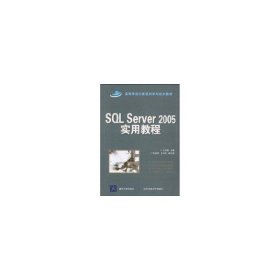 SQL SERVER 2005实用教程(国家示范性高职高专规划教材·计算机系列)王秀英9787512100596北京交通大学出版社