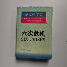 六次危机——尼克松文集（精装）