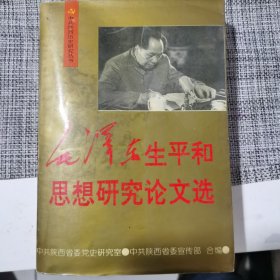 毛泽东生平和思想研究论文选