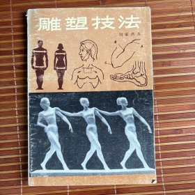 《雕塑技法》
