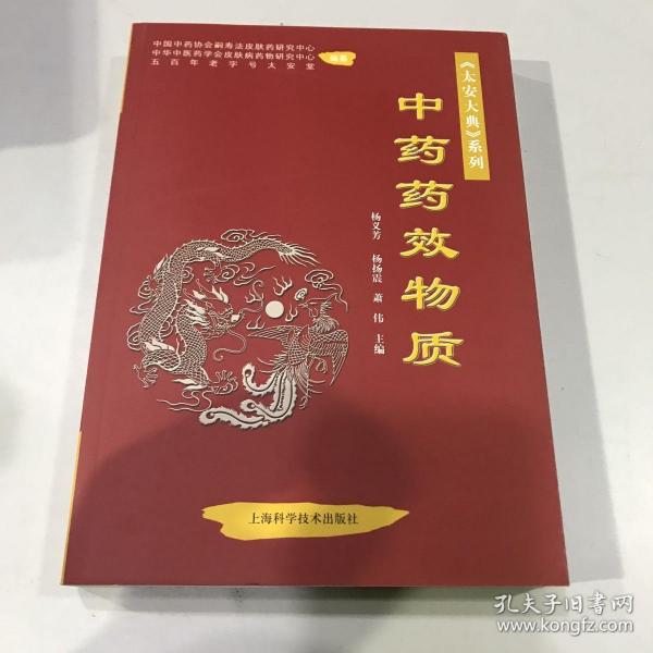 中药药效物质