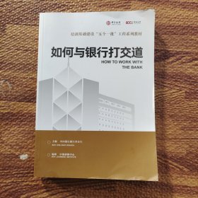 培训基础建设 五个一批 工程系列教材：如何与银行打交道