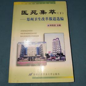 醫(yī)苑集萃:鄭州衛(wèi)生改革報道選編下冊
