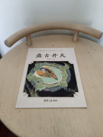 盘古开天（中国名家经典原创图画书乐读本）
