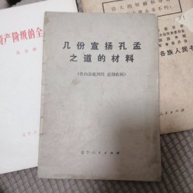 几份宣扬孔孟之道的材料