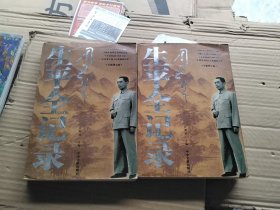 周恩来生平全纪录：（1898-1976）（上下卷）（全两册）