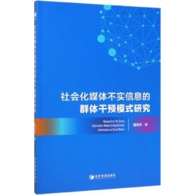 社会化媒体不实信息的群体干预模式研究9787509670828