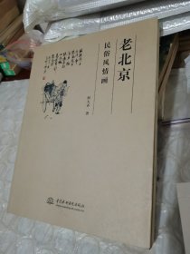 老北京民俗风情画