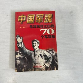 中国军魂毛泽东打江山的70个军揭秘