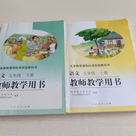 义务教育课程标准实验教科书教师教学用书. 语文. 五年级. 上下册和售