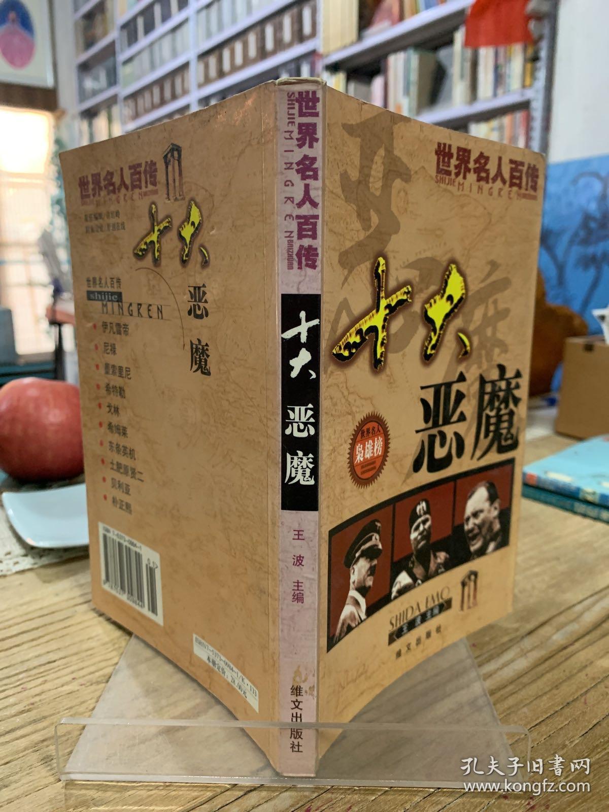 世界名人百传：十大恶魔