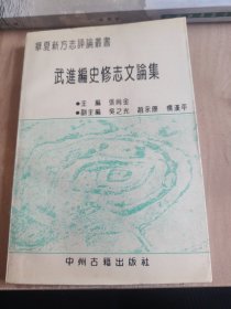 武进编史修志文论集
