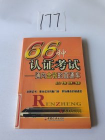 66种认证考试