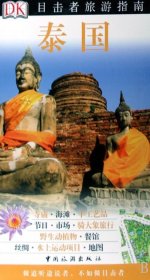 泰国：目击者旅游指南