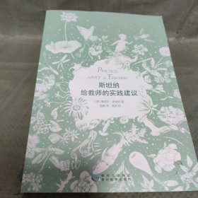 斯坦纳给教师的实践建议