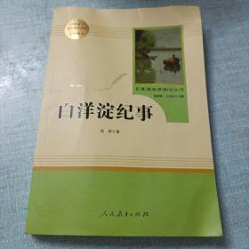 白洋淀纪事 名著阅读课程化丛书（统编语文教材配套阅读）七年级上