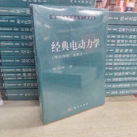 现代物理基础丛书·典藏版：经典电动力学