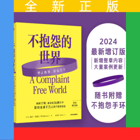 不抱怨的世界