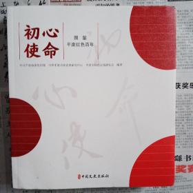 初心使命 图鉴平度红色百年
