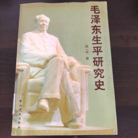 毛泽东生平研究史