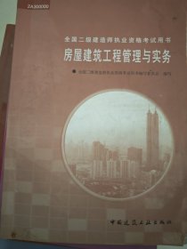 房屋建筑工程管理与实务——全国二级建造师执业资格考试用书