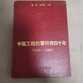 中国工程抗震研究四十年（1949-1989））