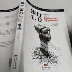 银行4.0：金融服务无所不在，就是不在银行网点