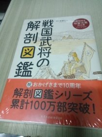 日文原版 战国武将的解剖图鉴