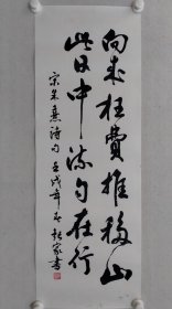 保真书画，著名书法家贾起家1988年书法《宋.朱熹诗句》97×34cm托片