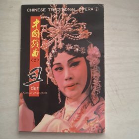 明信片：中国戏曲（2）旦