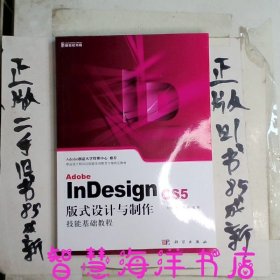 Adobe InDesign CS5版式设计与制作技能基础教程